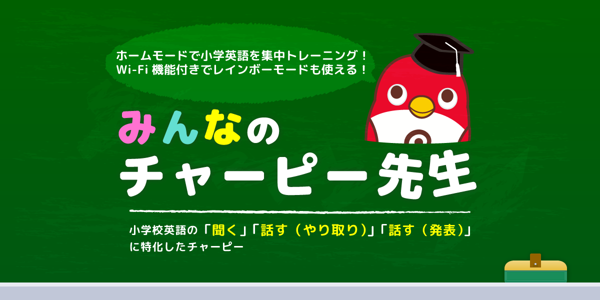 電気をつけるだけですぐに始められる！学べる！「みんなのチャーピー先生」小学校英語の「聞く」「話す（やり取り）」「話す（発表）」に特化した新バージョン
