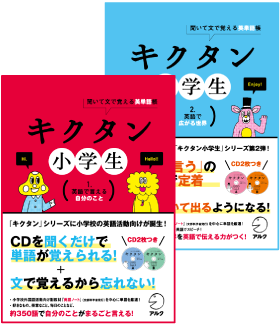 キクタン小学生 １.英語で言える自分のこと。キクタン小学生 ２.英語で広がる世界。