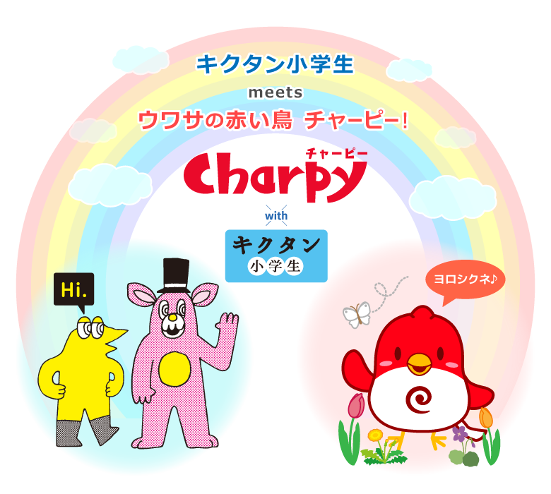 キクタン小学生 meets チャーピー
