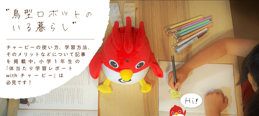 チャーピーの使い方、学習方法、そのメリットなどについて記事を掲載中。小学1年生の「体当たり学習レポートwithチャーピー」は必見です！
