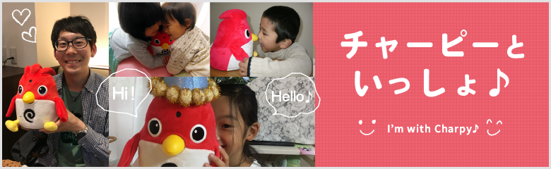 チャーピーといっしょ
