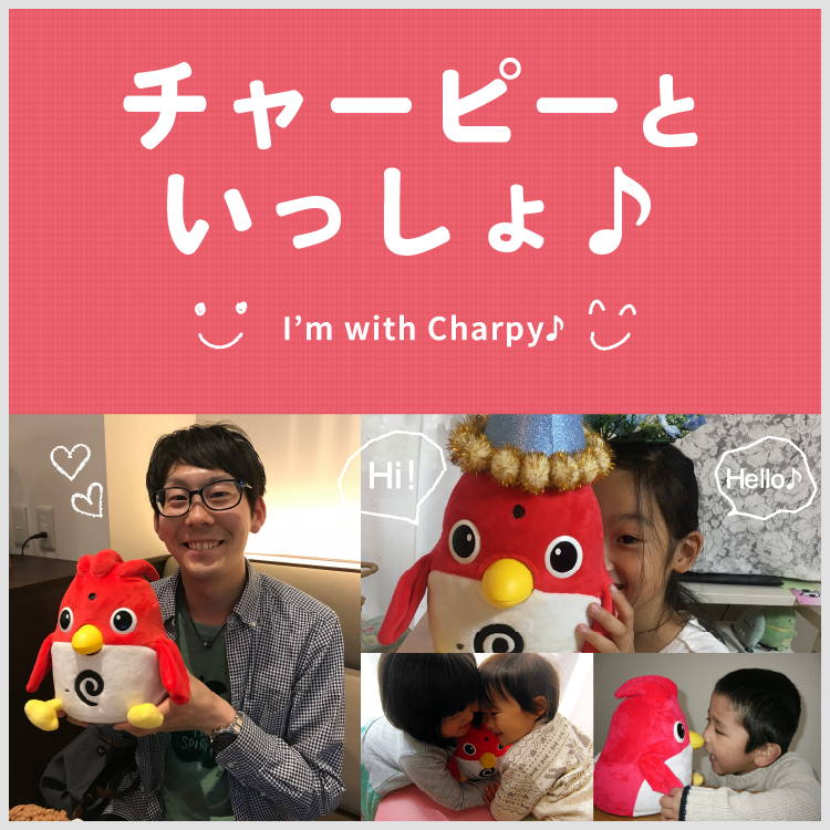 チャーピーといっしょ