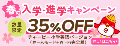 春のご入学・ご進学キャンペーン開始！チャーピー小学生バージョンが35%OFF