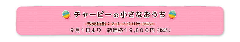 >チャーピーの小さなおうち 販売予定価格：29,700円（税込）９月１日より新価格19,800円（税込）で販売開始！