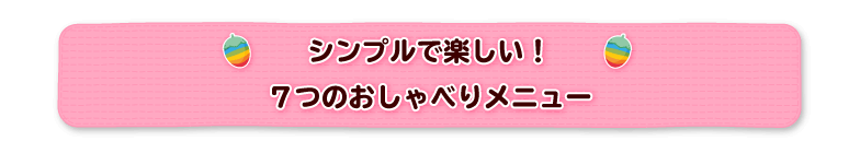 シンプルで楽しい！7つのおしゃべりメニュー