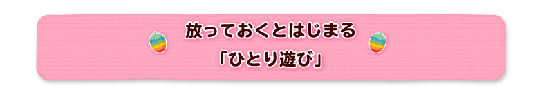 チャーピーを放っておくと始まる「ひとり遊び」