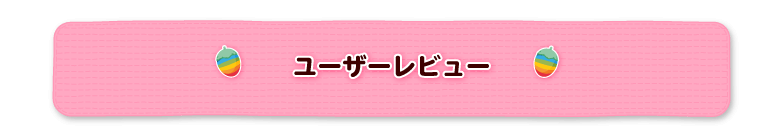 ユーザーレビュー