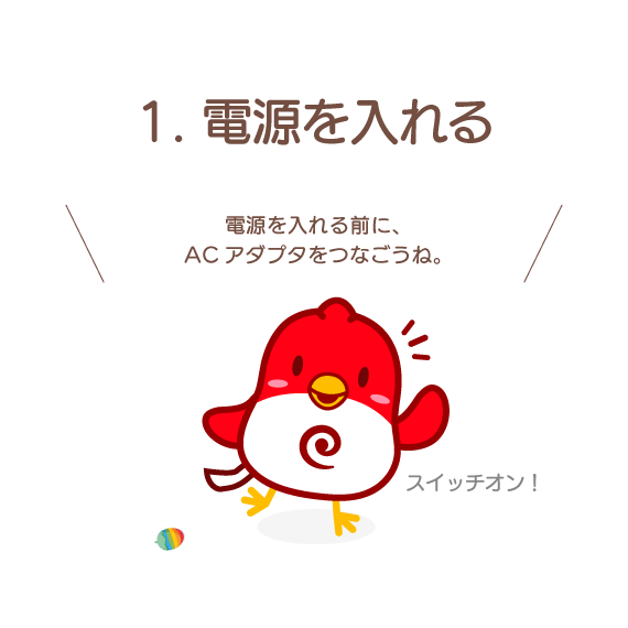 とっても簡単4ステップ！電源入れたら、あとはチャーピーにおまかせ！