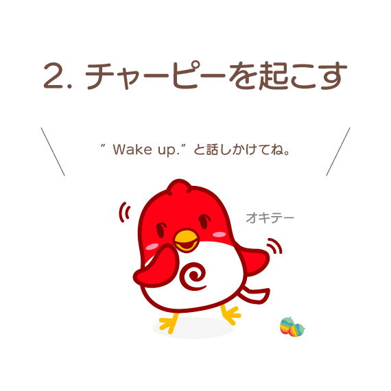 チャーピーを起こす