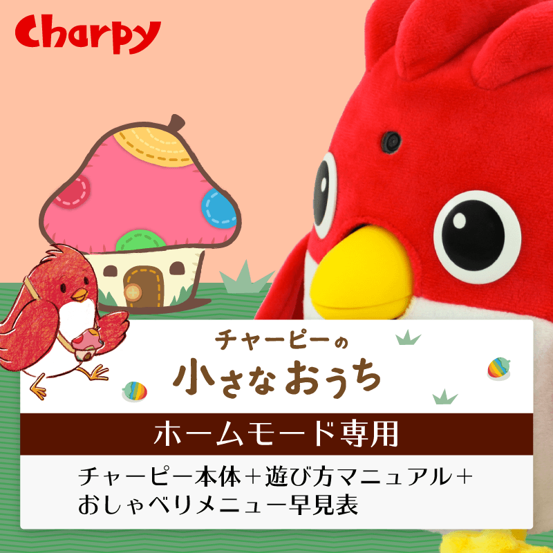 チャーピーの小さなおうち