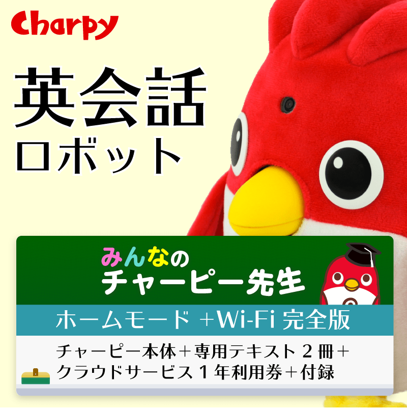 みんなのチャーピー先生　Wi-Fi完全版