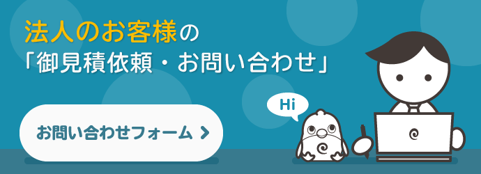 法人のお客様の「お見積り依頼・お問い合わせ」はこちら