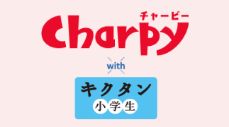 チャーピーwithキクタン小学生