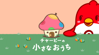 チャーピーの小さなおうち