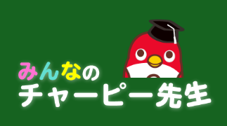 みんなのチャーピー先生
