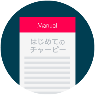 本体やアプリの使い方。学習コンテンツの説明。